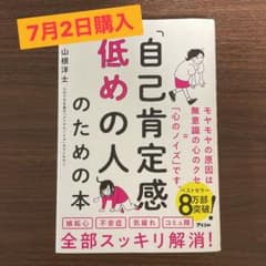 「自己肯定感低めの人」のための本のサムネイル