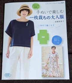 手ぬいで楽しむ 大人服 2冊セット 高橋恵美子のサムネイル