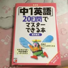 参考書 中1英語のサムネイル