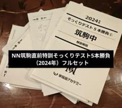 NN筑駒直前特訓そっくりテスト5本勝負（2024年） m71785212759_1.jpg?1772897360