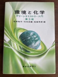 環境と化学 ―グリーンケミストリー入門(第3版)のサムネイル