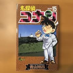 名探偵コナン 15 - 2