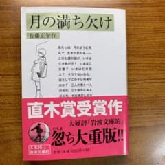 岩波文庫的 月の満ち欠けのサムネイル