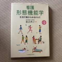 看護形態機能学 生活行動からみるからだ 第4版のサムネイル