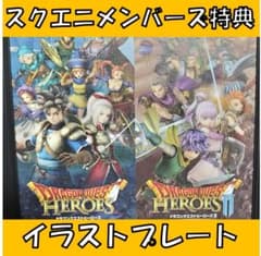 スクエニメンバーズ アルティメット特典 ドラクエヒーローズ