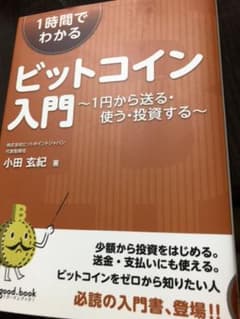 1時間でわかるビットコイン入門 1円から送る・使う・投資するのサムネイル
