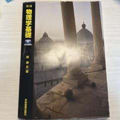 第5版 物理学基礎Web動画付のサムネイル