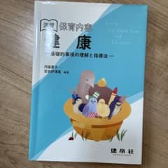 演習 保育内容「健康」 ―基礎的事項の理解と指導法―のサムネイル