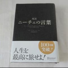 ニーチェの言葉    美品のサムネイル