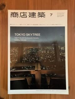 商店建築 7月号 (2012年)スカイツリー特集のサムネイル