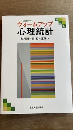 ウォームアップ心理統計 補訂版のサムネイル