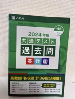2024年用 共通テスト過去問 英数国 Z会のサムネイル