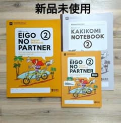 新品☆英語のパートナー 2年 正進社 英語ワークブック　3点セット 開隆堂