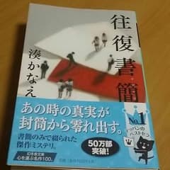湊かなえ【往復書簡】のサムネイル
