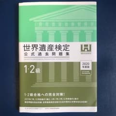 世界遺産検定1・2級公式過去問題集 2020年度版 ›のサムネイル