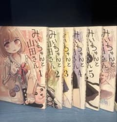 みいちゃんと山田さん 漫画 1〜6巻セットのサムネイル