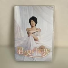 相葉雅紀主演　君と見る千の夢　DVDのサムネイル