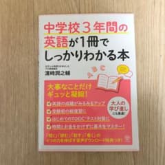中学校3年間の英語が1冊でしっかりわかる本のサムネイル