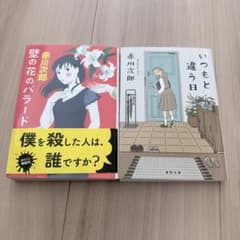 赤川次郎　いつもと違う日　壁の花のバラード　2冊セット　即購入OKのサムネイル