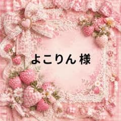 よこりん　様専用のサムネイル