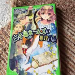 三毛猫ホームズの推理日記のサムネイル