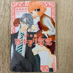 小説近キョリ恋愛のサムネイル