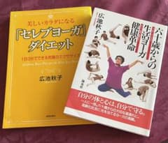 ヨガ2冊　　　　広池秋子のサムネイル