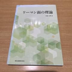 リーマン面の理論のサムネイル