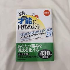 さあ、才能に目覚めよう ストレングス・ファインダー2.0のサムネイル