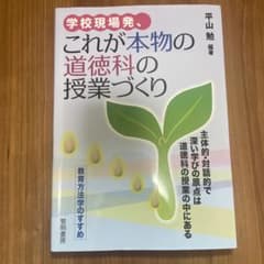 学校現場発、これが本物の道徳科の授業づくり 平山勉のサムネイル
