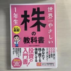 世界一やさしい 株の教科書 1年生のサムネイル