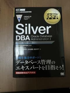 Silver DBA Oracle Database Administrati…のサムネイル