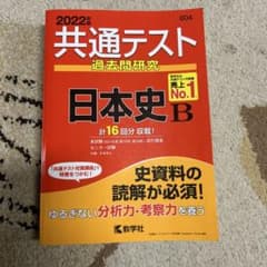 共通テスト 日本史 B 過去問題集 2022年版のサムネイル