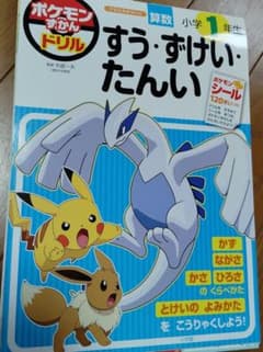 ポケモンずかんドリル 小学1年生　すう・ずけい・たんいのサムネイル