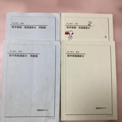 ［裁断済み］鉄緑会　数学実践講座Ⅲテキスト+問題集　数Ⅲ実践講座確認シリーズ 鉄緑会高2数Ⅲ 数学基礎・発展講座 III 問題集 数学実践講座 III