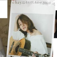 chay 店頭用ポスター B2 それでしあわせのサムネイル