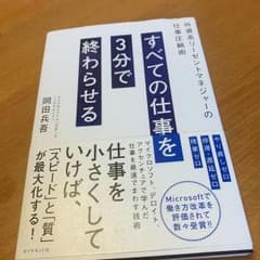 すべての仕事を3分で終わらせる 外資系リーゼントマネジャーの仕事圧縮術のサムネイル