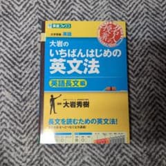 大岩のいちばんはじめの英文法のサムネイル