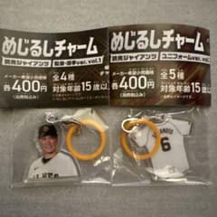 読売ジャイアンツ めじるしチャーム 坂本勇人選手2種セットのサムネイル