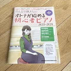のんびり弾きたいオトナが始める初心者ピアノ 2023-2024のサムネイル