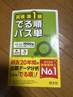 英検準1級 でる順パス単 6訂版 旺文社のサムネイル