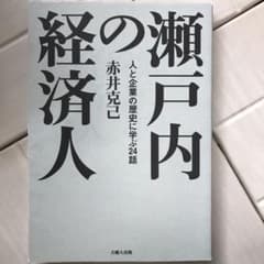 瀬戸内の経済人 : 人と企業の歴史に学ぶ24話のサムネイル