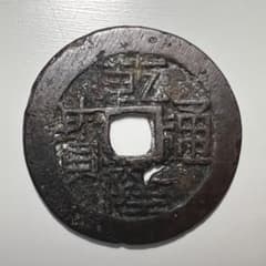 乾隆通宝 万選銭 コレクション 古銭27.22mm直径 希少 乾隆通宝 万選銭 コレクション 古銭27.22mm直径 希少 Yahoo