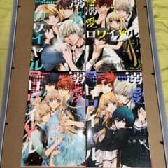 溺愛ロワイヤル １〜8巻セットのサムネイル