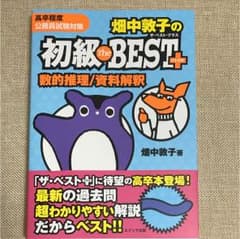 畑中敦子の初級 ザ・ベストプラス数的推理/資料解釈のサムネイル