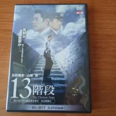 セル版美品】13階段 HI-BIT Edition（反町隆史主演、山崎努共演