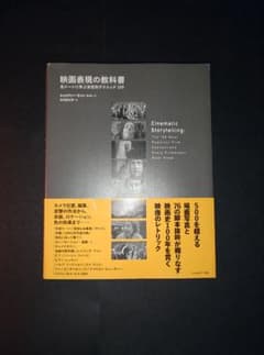 映画表現の教科書のサムネイル