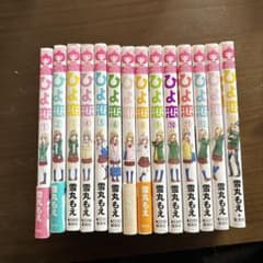 ひよ恋 1〜14のサムネイル