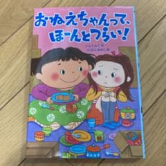 おねえちゃんって、ほーんとつらい!のサムネイル