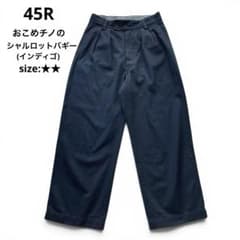 未使用級 45R おこめチノのシャルロットバギー(インディゴ) - メルカリ